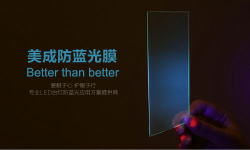 防藍(lán)光膜或被應(yīng)用在LED護(hù)眼臺(tái)燈