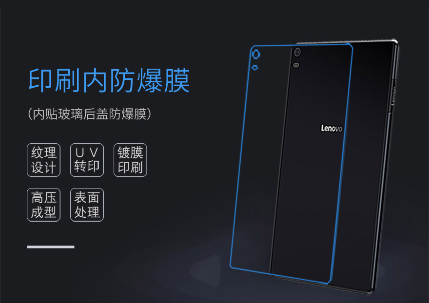 玻璃后蓋印刷防爆貼膜