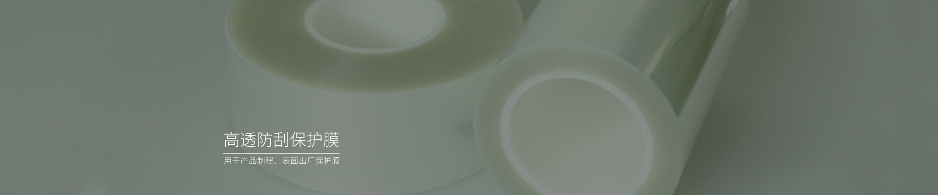 高透防刮pet薄膜，pet保護(hù)膜廠家